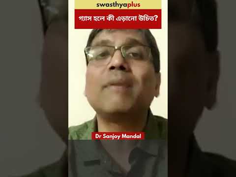 গ্যাস হলে কী এড়ানো উচিত? | Gas: Foods to avoid | Gastritis | Dr Sanjoy Mandal | #Shorts