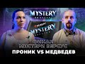 ФИНАЛ МИСТЕРИ ДРАФТА | Медведев VS Проник | MTG Mystery Booster