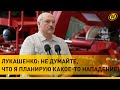 Лукашенко: Не думайте, что планирую какое-то нападение! Нет желания, чтобы ваши и мои дети воевали