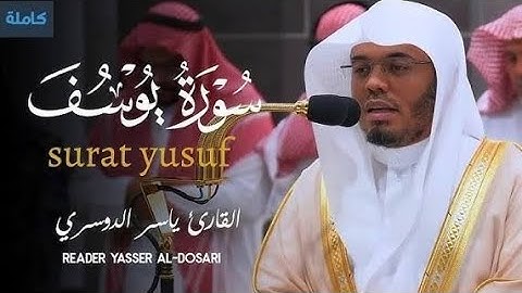 📖 سورة يوسف كاملة بصوت ياسر الدوسري | تلاوة مؤثرة تملأ القلب خشوعًا 🕋