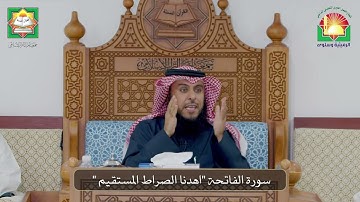 سورة الفاتحة "اهدنا الصراط المستقيم " / فضيلة الشيخ  د.  فيصل علوش العتيبي /جمعية الرميثية وسلوى