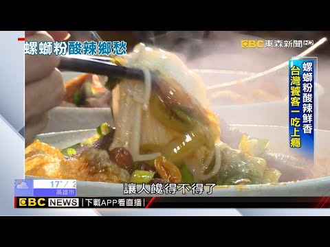 螺螄粉熱潮延燒台灣 新口味融入美食大家庭 @newsebc