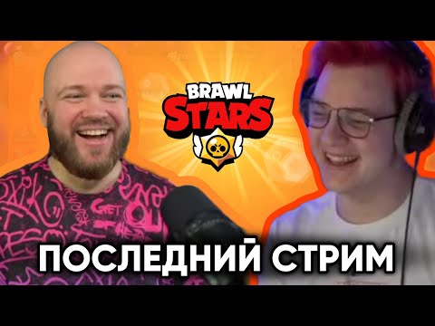 Истории Шампанова – Последний стрим по Brawl Stars • Нарезка стрима SHAMPANOV