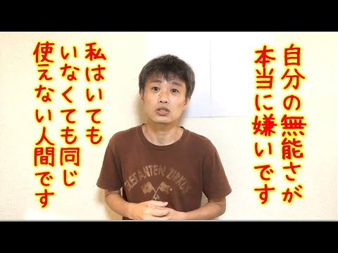 講義 毎日上司から 無能 と叱責され 自分のダメさに嫌気がさします 私は役立たずでお荷物で 生きる価値のない人間です こんなに何もない空っぽな人間がいきていて良いのでしょうか Youtube
