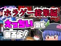 【ホラゲー総集編】一気見！えっちいのも混じってるホラゲーまとめ！【ゆっくり実況】