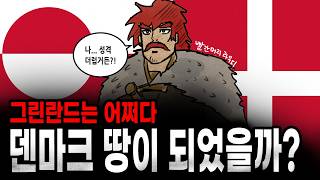 [팩 보고드림] 그린란드는 어쩌다 덴마크 땅이 되었을까? feat 빨간머리 라우디