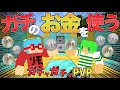 マイクラ リアルのお金を使う ガチャガチャから出たアイテムでPVPガチバトル