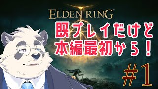 【本編】既プレイおじさんがやるエルデンリング #1【ELDENRING/エルデンリング】