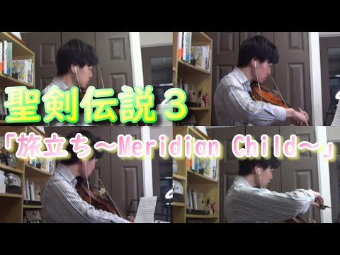 【聖剣伝説３】「旅立ち～Meridian Child～」弾いてみた！