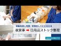 【夜家事→洗面所のストックを見直し】収納見直し時間 / 全部出してととのえる