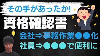 【必見】資格確認書のベストな手続運用はコレ!いつ届く?退職したらどうする?などの疑問も社労士がわかりやすく解説!申請方法/有効期限/マイナンバー/交付/更新/届かない/取得方法/作り方/届かない
