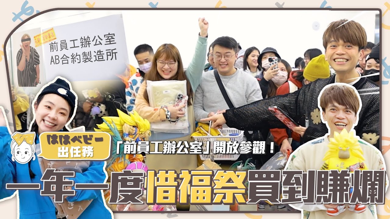 《hahababy出任務#27》「前員工辦公室」開放參觀！一年一度惜福祭買到賺爛！