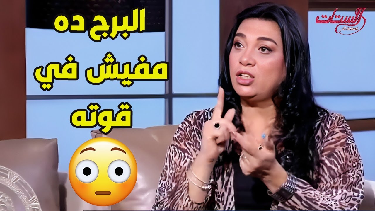 الأبراج الأكثر طيبة والأكثر قوة