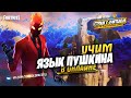 🔥 Учим язык Пушкина в Fortnite // Контрольные Игры #лучшедома