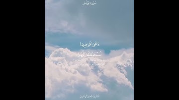 {دَعْوَاهُمْ فِيهَا سُبْحَانَكَ اللَّهُمَّ} تلاوة تصويريّة بالعجم الماتع للقارئ فيصل الهاجري