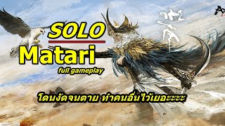 Solo Matari เกมเพลเต็ม โดนงัดตาย Part 2 - Naraka Bladepoint