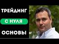 Как устроена биржа — полный курс