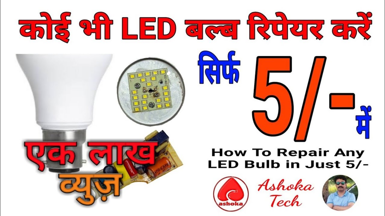 How To Repair Any LED Bulb in Just 5/- || कोई भी एल ई डी बल्ब रिपेयर करें सिर्फ 5/- में