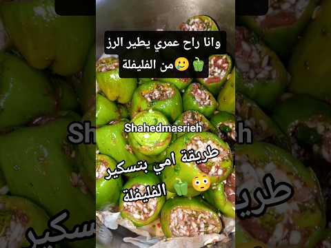 حيلة ذكية للرز حشوة يلنجي الفليفلة ضاع عمري احشيا غلط  اكسبلور افكار للمطبخ