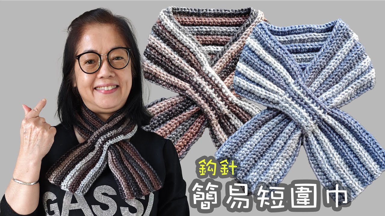 好易織，簡易短圍巾 鈎針 (廣東話）