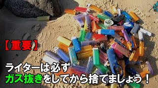 【重要】ライターは必ずガス抜きをしてから捨てましょう！