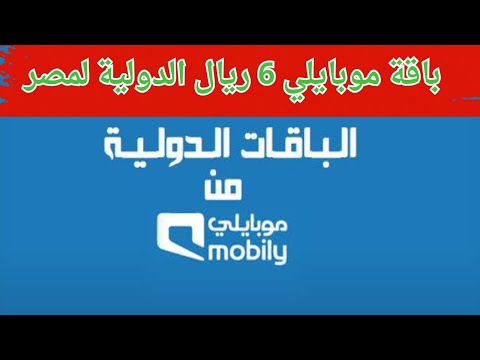 باقة الدقائق الدولية موبايلي مصر اليومية الاشتراك في باقة موبايلي 6 ريال مصر تفعيل باقه دوليه لمصر