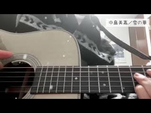 【弾き語り】中島美嘉／雪の華