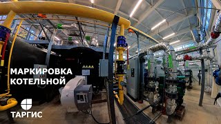 ТАРГИС. Комплексная маркировка котельной.