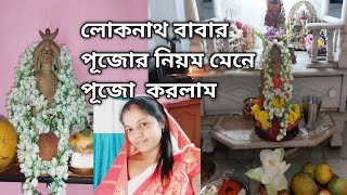 লোকনাথ বাবার পূজোর নিয়ম মেনে পূজো করলাম