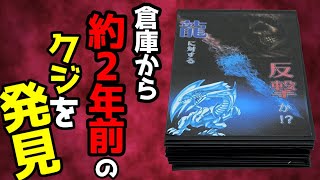 【遊戯王】物置小屋を整理していたら１年以上前に購入した14,800円もする超高額なクジが大量に出て来たので中身を確認した結果・・恐ろしい事になっとるがな・・【恐怖】