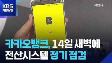 카카오뱅크, 14일 새벽 금융거래 일시 중단…전산시스템 점검 / KBS  2025.09.09.