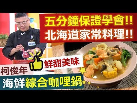 柯俊年：五分鐘學會北海道家常料理!!  讓全家大小愛上你!!    海鮮綜合咖哩鍋 【健康好生活】