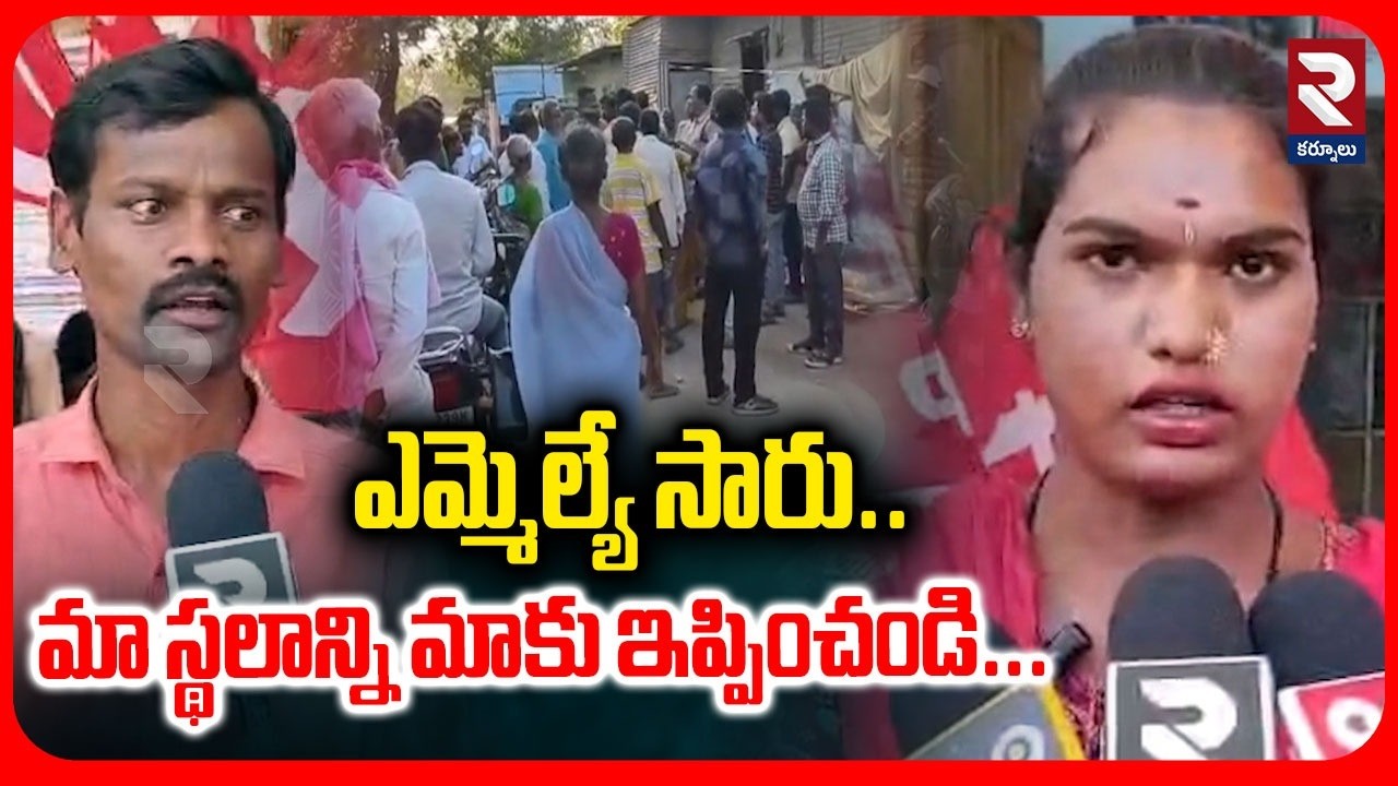 ఎమ్మెల్యే సారు.. మా స్థలాన్ని మాకు ఇప్పించండి | Protests By Victims Families | Notice On Govt Land |