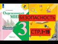 Учебник «Окружающий мир» для 3 класса (часть 1) страница 1-19
