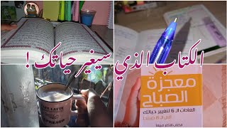 روتين معجزة الصباح 😍✨||مراجعة كتاب الصباح المعجزة 🌥️!!