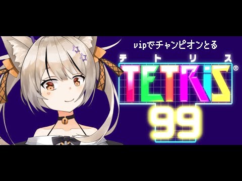 【TETRIS99】V.I.P【宮月コノ/Vtuber】