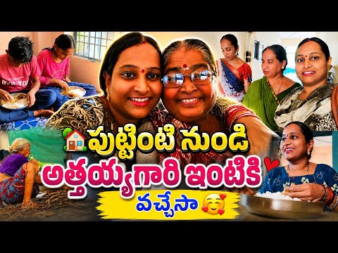 పుట్టింటి నుండి అత్తయ్యగారి ఇంటికి వచ్చేసా🥰నాకు ఇదే comfort place / శబరికి ఎంత ఓపికో 🤗