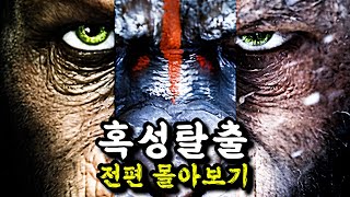 📢혹성탈출4 나오기전에 미리미리 봐둬야지!!《혹성탈출 몰아보기》