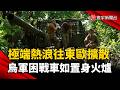 歐洲極端熱浪往東、南歐擴散！烏軍困戰車如置身火爐｜#寰宇新聞 @globalnewstw