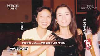 《中国文艺》 20200718 向经典致敬 本期致敬人物——配音表演艺术家 丁建华| CCTV中文国际