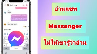 อ่านแชท messenger ไม่ให้เขารุ้ว่าอ่าน