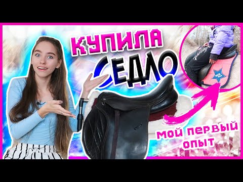 Купила своё ПЕРВОЕ СЕДЛО! Как ОПРЕДЕЛИТЬ МОШЕННИКА из АВИТО по ПЕРЕПИСКЕ в ВК / ТУТОРИАЛ