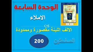 مرشدي في العربية الخامس ابتدائي الوحدة 7 الاملاء الالف اللينة ص 200