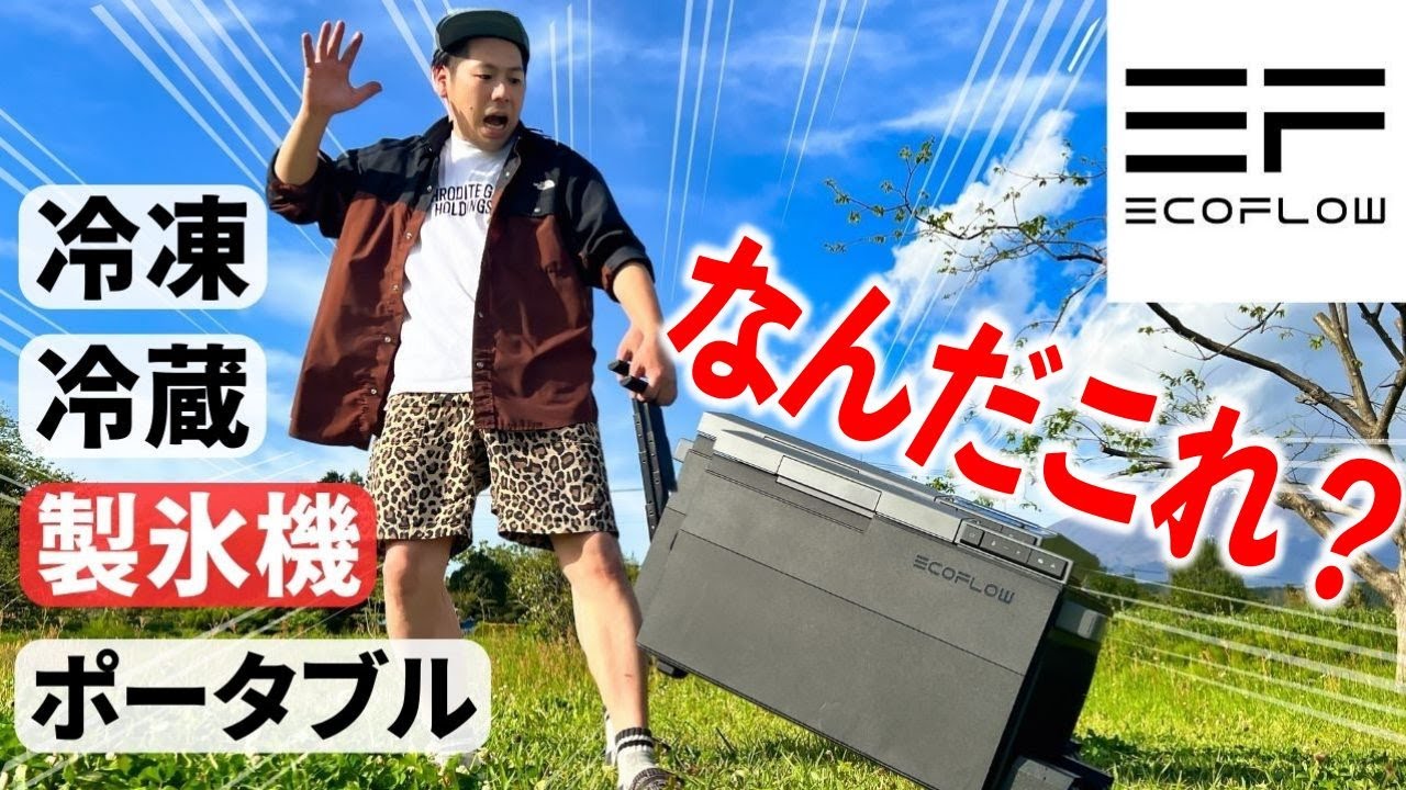 氷も作れるのは反則だろ…EcoFlowのポータブル冷蔵庫はバケモノスペック