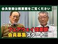 フェアウェイ倶楽部会員募集スタート!【佐久間馨のSメソッドゴルフ】Saturday Live@ゴルフ導夢 2026.3.28
