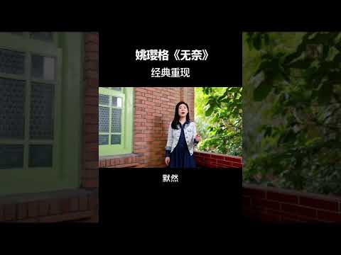 經典重現，《无奈》上半部分