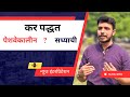 पेशवेकालीन लग्न आणि कर पद्धती: जाणून घ्या #लग्नपट्टी चे रहस्य!