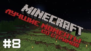 [Minecraft][Лучшие моменты #8] Один против всех