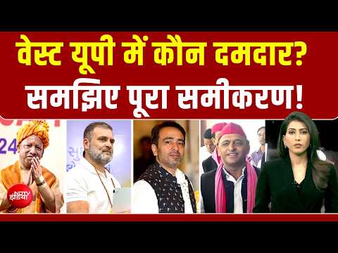 UP Election | वेस्ट यूपी में कौन दमदार? समझिए पूरा समीकरण! | CM Yogi | Rahul Gandhi | Akhilesh Yadav