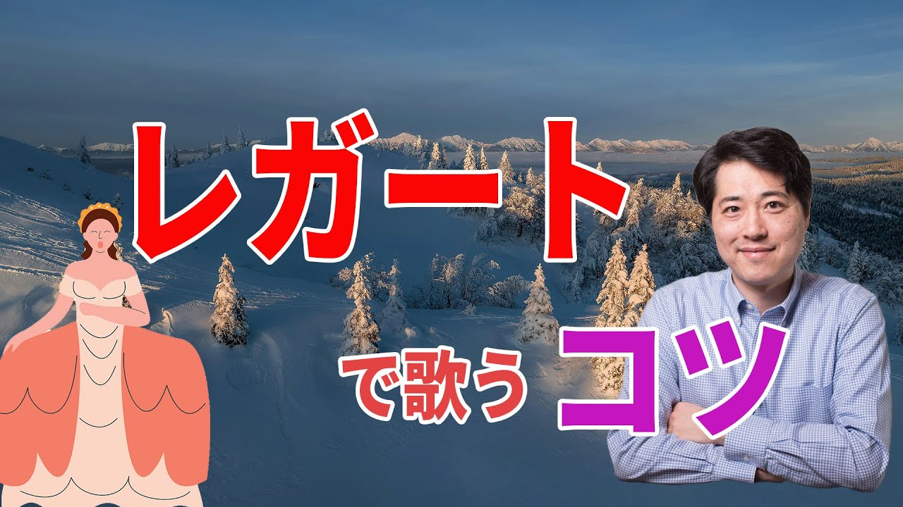 【レッスン111】レガートで歌うコツ！どうすればレガートで歌えるようになるのか？